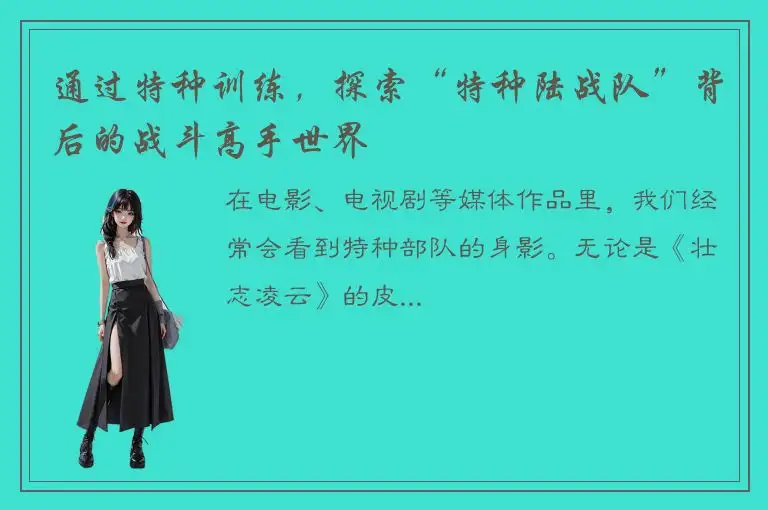 通过特种训练，探索“特种陆战队”背后的战斗高手世界