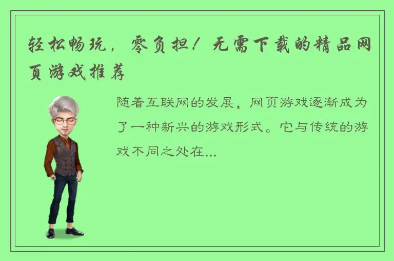 轻松畅玩，零负担！无需下载的精品网页游戏推荐