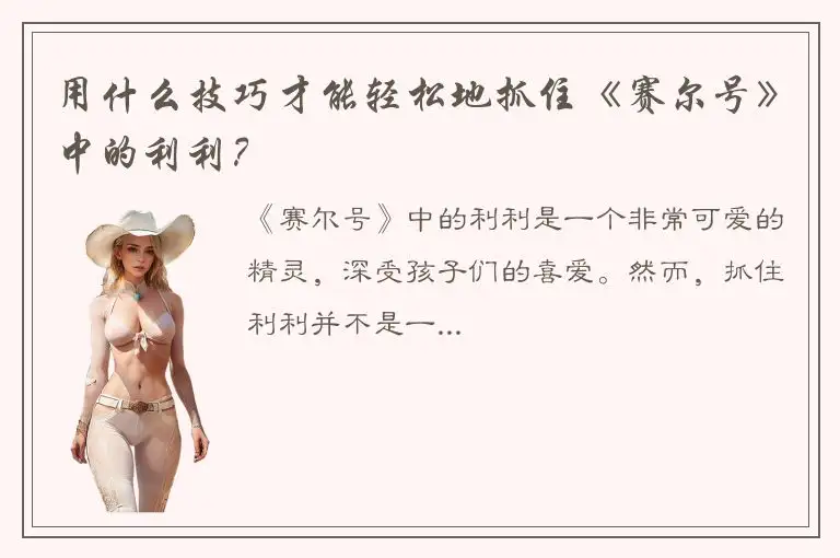 用什么技巧才能轻松地抓住《赛尔号》中的利利？
