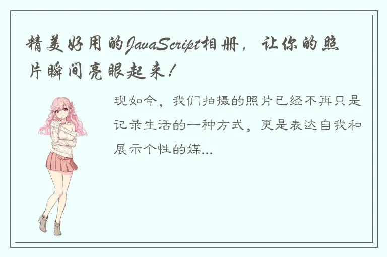 精美好用的JavaScript相册，让你的照片瞬间亮眼起来！