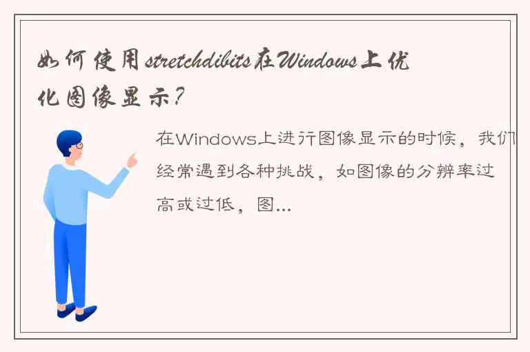 如何使用stretchdibits在Windows上优化图像显示？