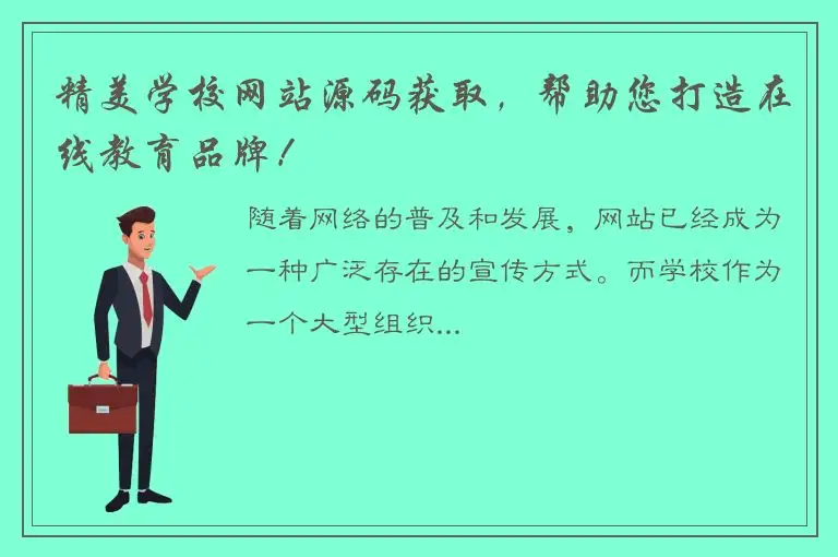 精美学校网站源码获取，帮助您打造在线教育品牌！