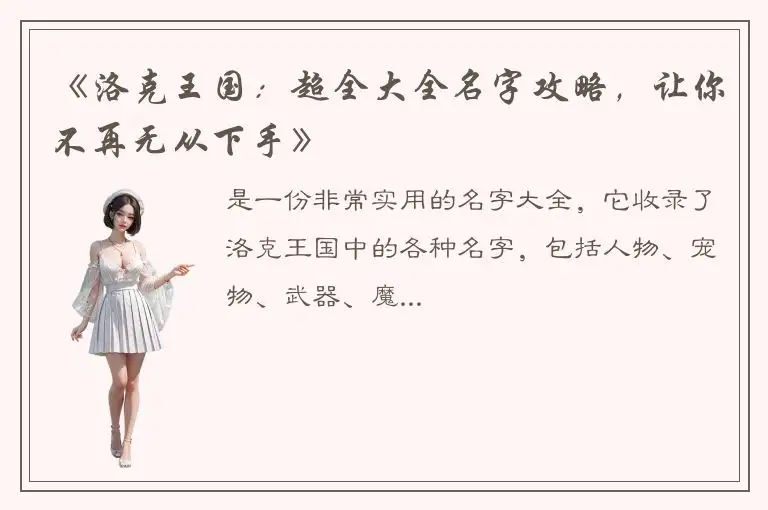 《洛克王国：超全大全名字攻略，让你不再无从下手》