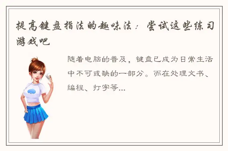 提高键盘指法的趣味法：尝试这些练习游戏吧