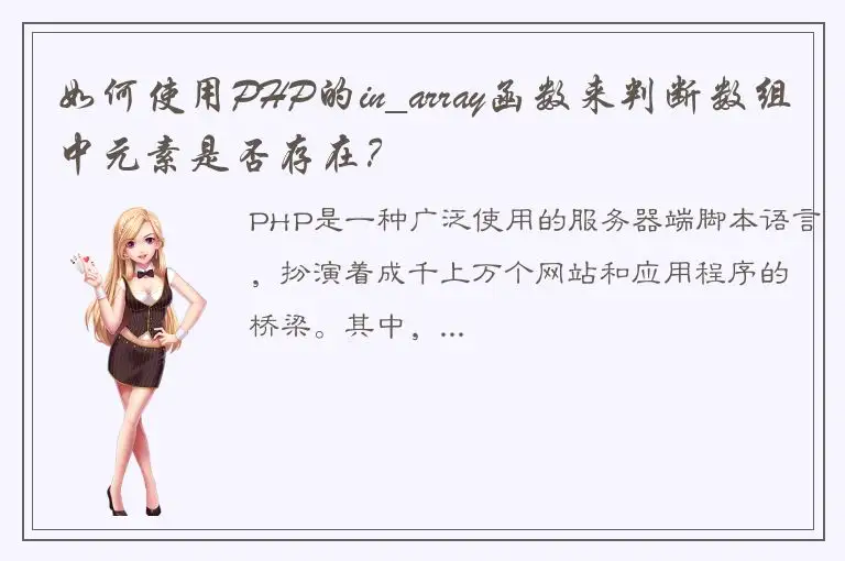 如何使用PHP的in_array函数来判断数组中元素是否存在？
