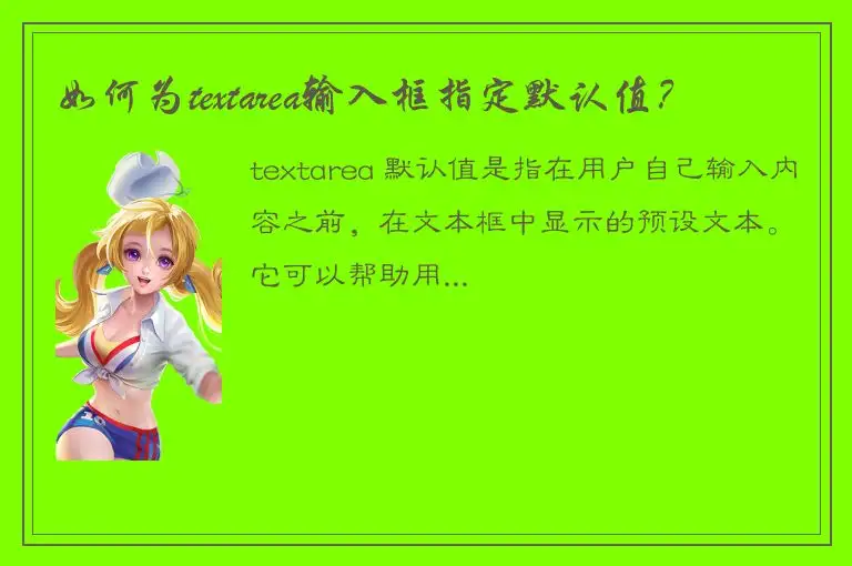 如何为textarea输入框指定默认值？