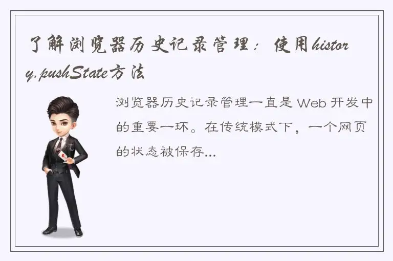 了解浏览器历史记录管理：使用history.pushState方法