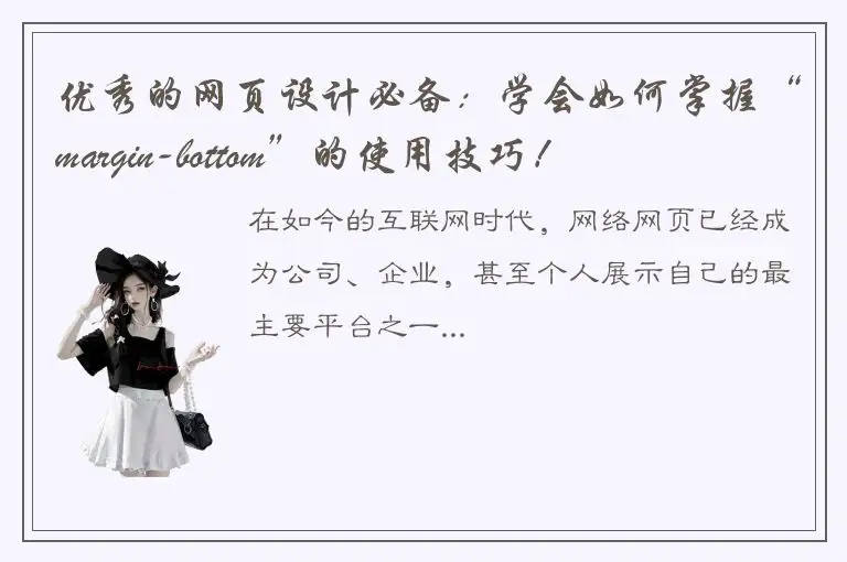 优秀的网页设计必备：学会如何掌握“margin-bottom”的使用技巧！