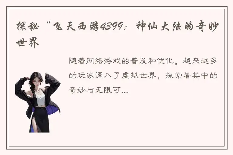 探秘“飞天西游4399：神仙大陆的奇妙世界