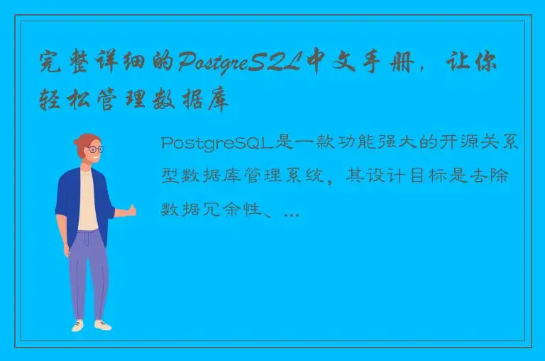 完整详细的PostgreSQL中文手册，让你轻松管理数据库