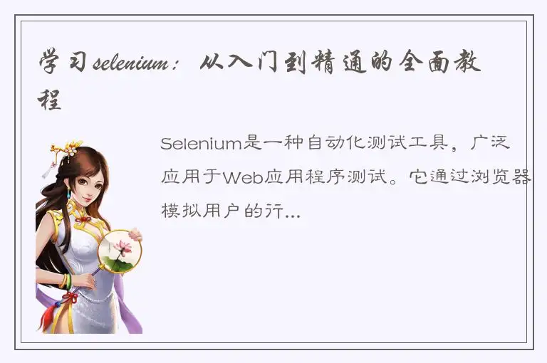 学习selenium：从入门到精通的全面教程