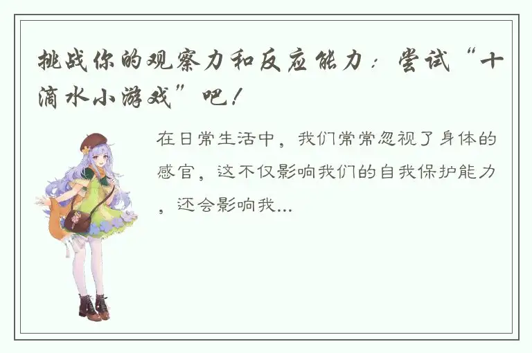 挑战你的观察力和反应能力：尝试“十滴水小游戏”吧！