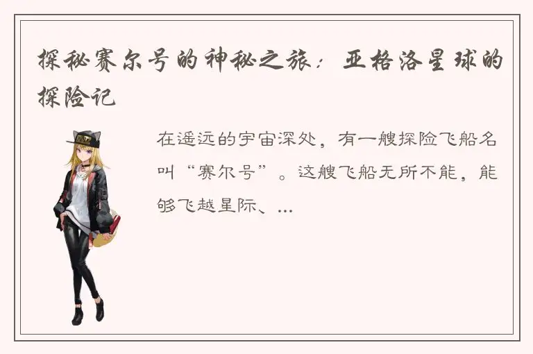 探秘赛尔号的神秘之旅：亚格洛星球的探险记