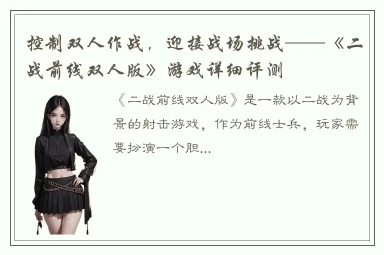 控制双人作战，迎接战场挑战——《二战前线双人版》游戏详细评测