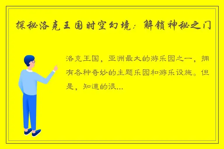 探秘洛克王国时空幻境：解锁神秘之门