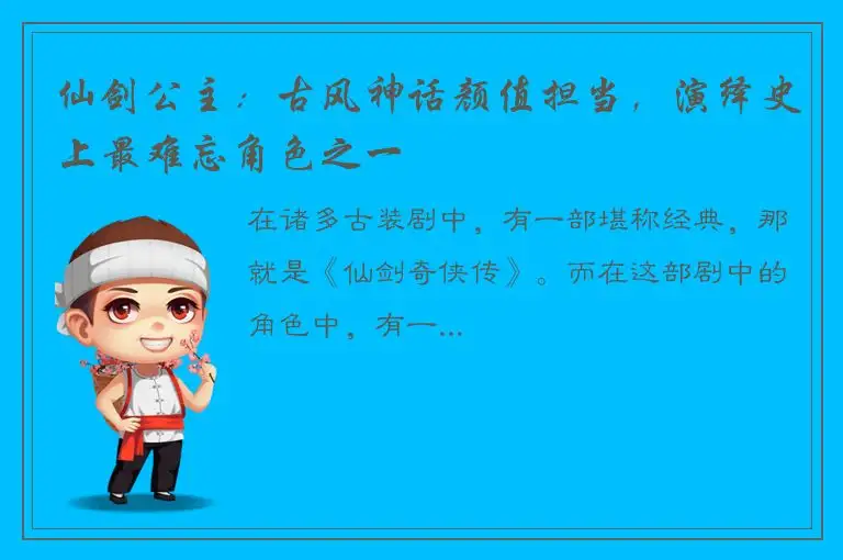 仙剑公主：古风神话颜值担当，演绎史上最难忘角色之一