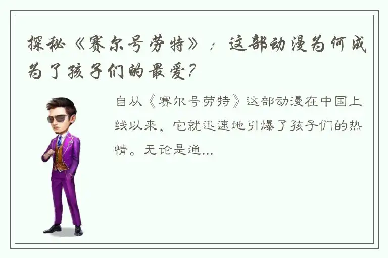 探秘《赛尔号劳特》：这部动漫为何成为了孩子们的最爱？