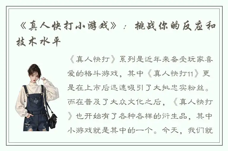 《真人快打小游戏》：挑战你的反应和技术水平