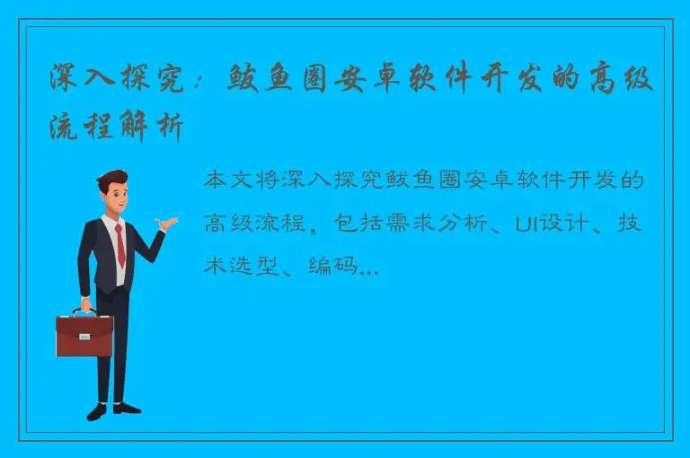 深入探究：鲅鱼圈安卓软件开发的高级流程解析