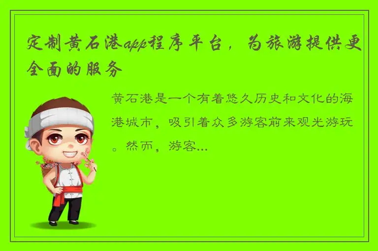 定制黄石港app程序平台，为旅游提供更全面的服务