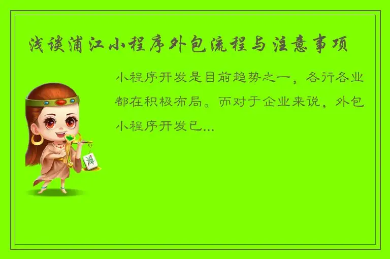 浅谈浦江小程序外包流程与注意事项