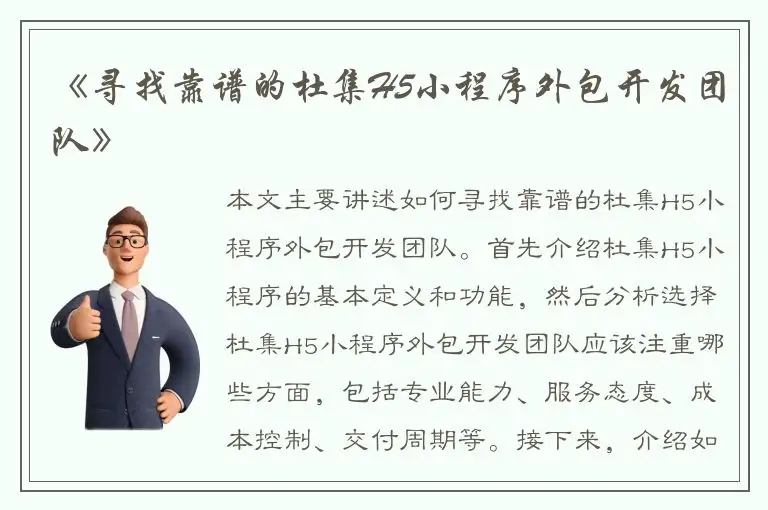 《寻找靠谱的杜集H5小程序外包开发团队》