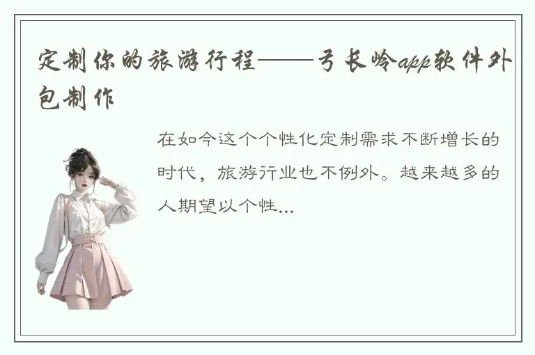 定制你的旅游行程——弓长岭app软件外包制作