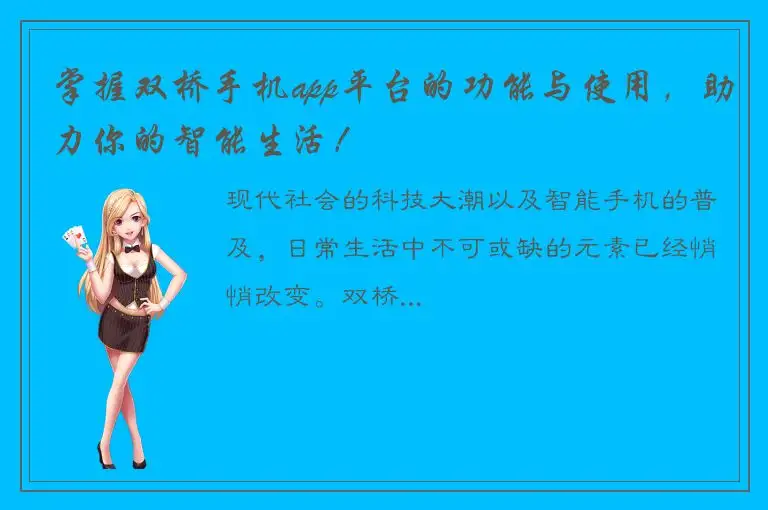 掌握双桥手机app平台的功能与使用，助力你的智能生活！