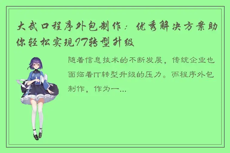大武口程序外包制作：优秀解决方案助你轻松实现IT转型升级