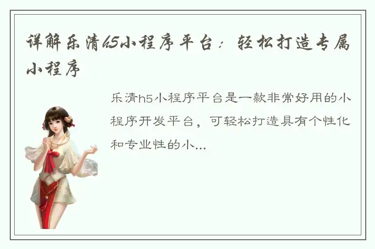 详解乐清h5小程序平台：轻松打造专属小程序
