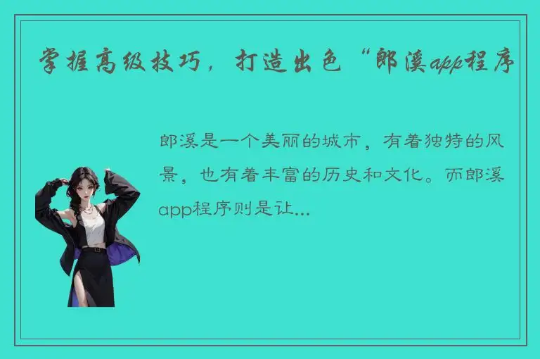 掌握高级技巧，打造出色“郎溪app程序