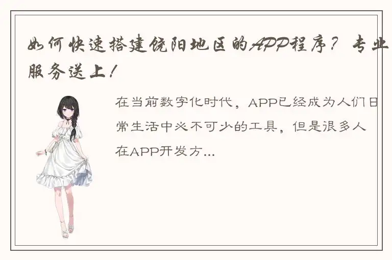 如何快速搭建饶阳地区的APP程序？专业服务送上！