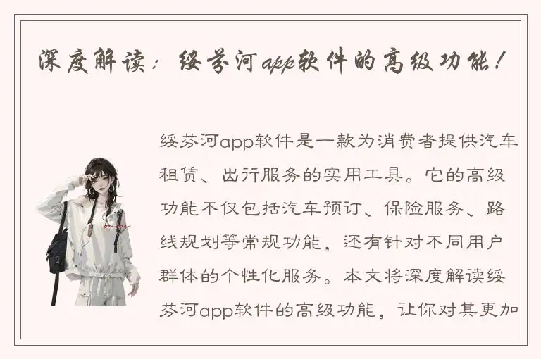 深度解读：绥芬河app软件的高级功能！