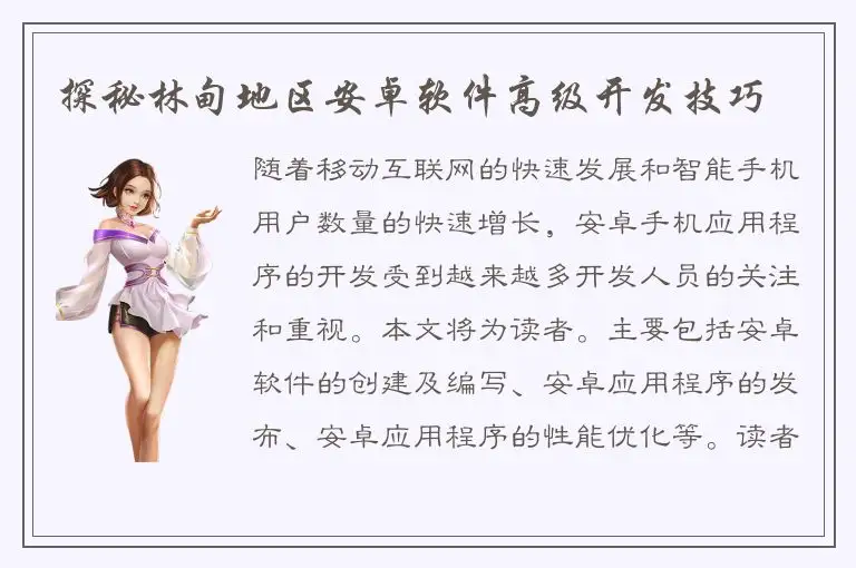 探秘林甸地区安卓软件高级开发技巧