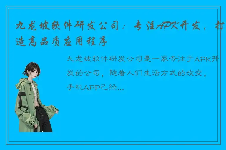 九龙坡软件研发公司：专注APK开发，打造高品质应用程序