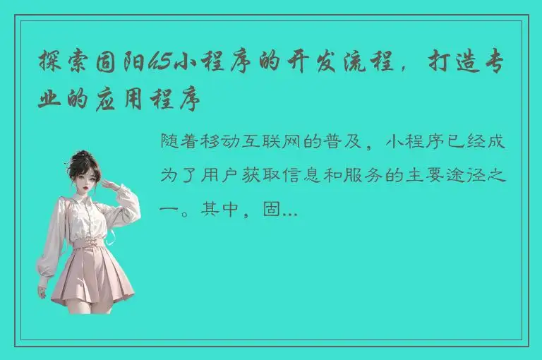 探索固阳h5小程序的开发流程，打造专业的应用程序