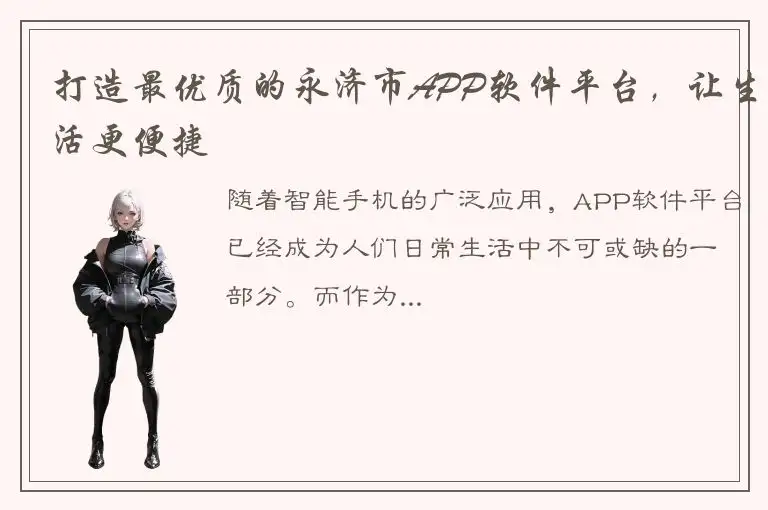 打造最优质的永济市APP软件平台，让生活更便捷