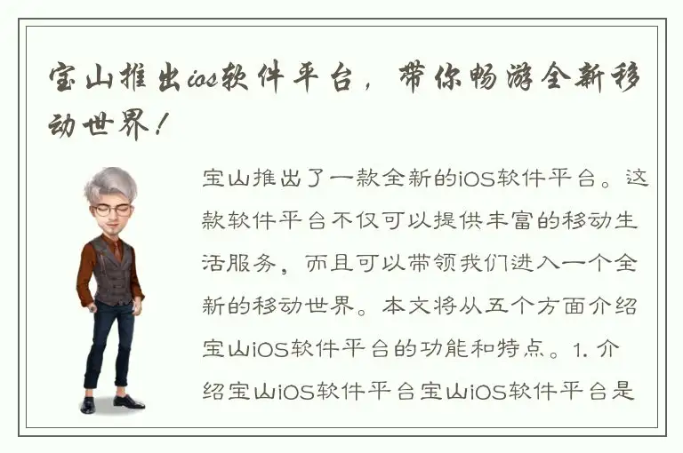 宝山推出ios软件平台，带你畅游全新移动世界！