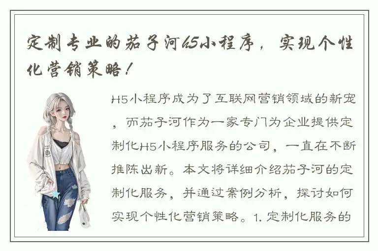 定制专业的茄子河h5小程序，实现个性化营销策略！