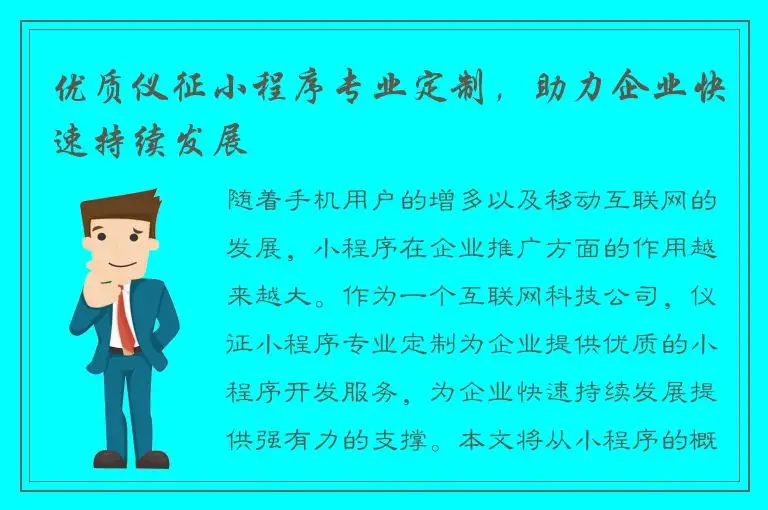 优质仪征小程序专业定制，助力企业快速持续发展