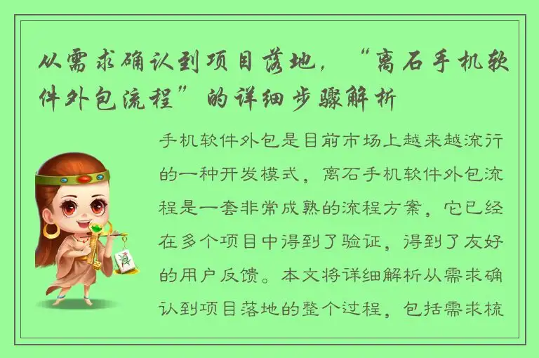 从需求确认到项目落地，“离石手机软件外包流程”的详细步骤解析