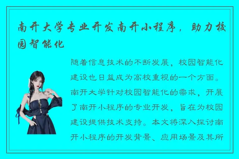 南开大学专业开发南开小程序，助力校园智能化