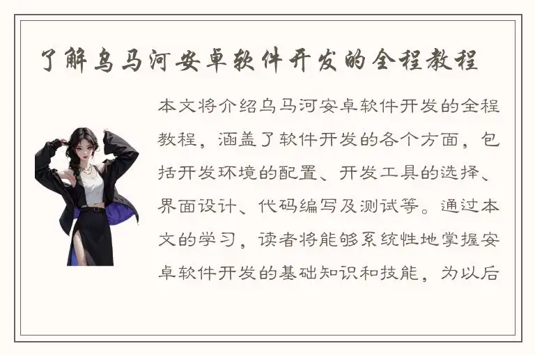 了解乌马河安卓软件开发的全程教程