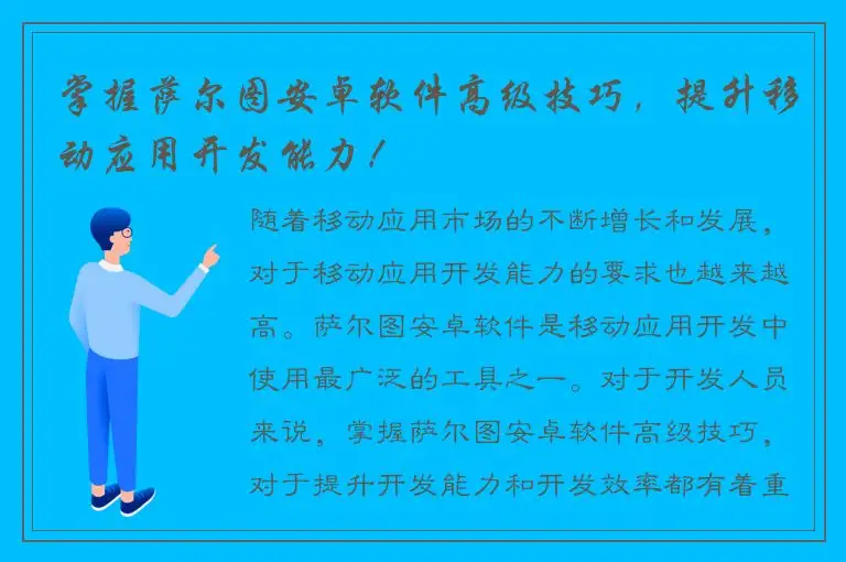 掌握萨尔图安卓软件高级技巧，提升移动应用开发能力！