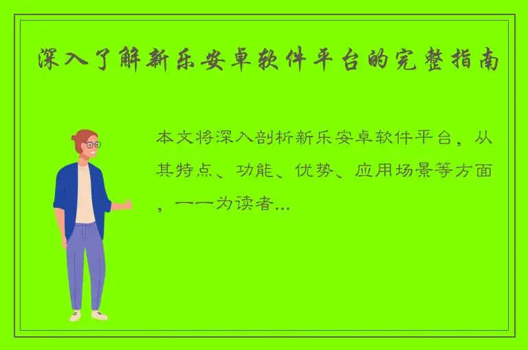 深入了解新乐安卓软件平台的完整指南