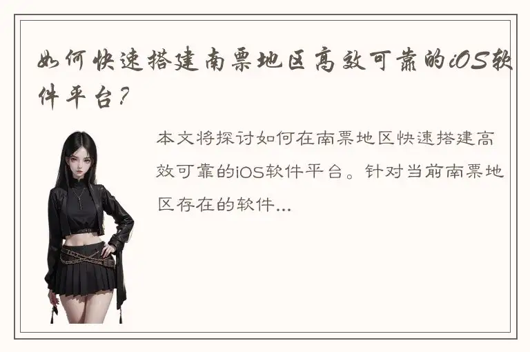 如何快速搭建南票地区高效可靠的iOS软件平台？