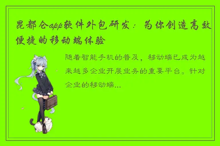 昆都仑app软件外包研发：为你创造高效便捷的移动端体验