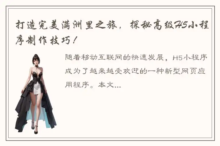 打造完美满洲里之旅，探秘高级H5小程序制作技巧！