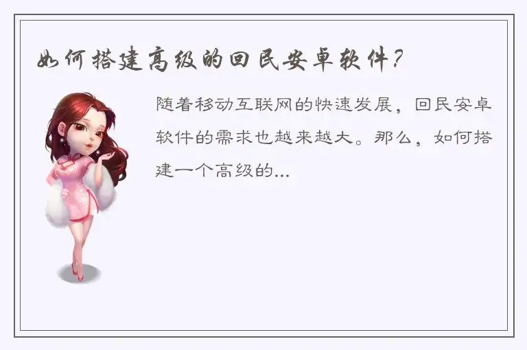 如何搭建高级的回民安卓软件？