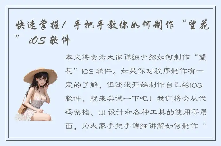 快速掌握！手把手教你如何制作“望花” iOS 软件